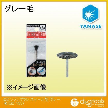 ロビンソンブラシホイール型グレー毛 S2155 1