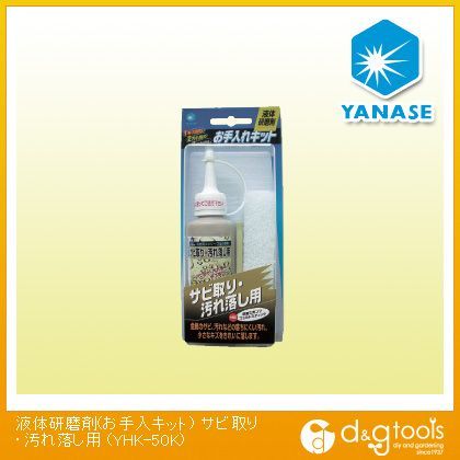 ヤナセ 液体研磨剤(お手入キット)サビ取り・汚れ落し用 YHK-50K...