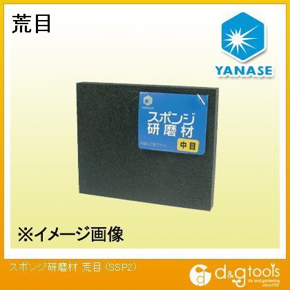 スポンジ研磨材荒目 SSP2 1