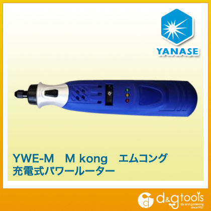 エムコング充電式パワールーター YWEM 1
