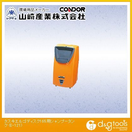 タスキエルゴディスク165用シャンプータンク E-121 1