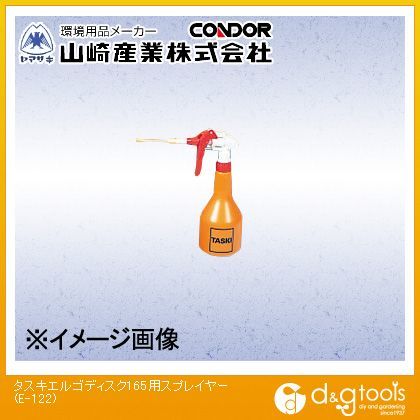 タスキエルゴディスク165用スプレイヤー E-122 1