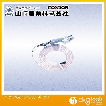 スイフト35用ハンドブラシ E-124 1