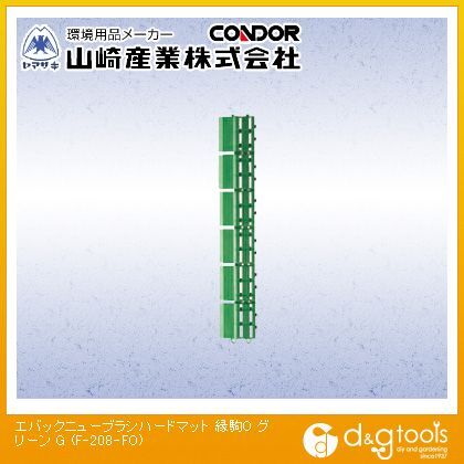 エバック ニューブラシハードマット45(縁駒O)