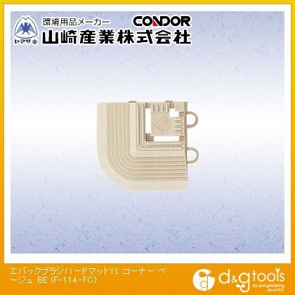 エバック ブラシハードマット 共通縁駒(コーナー) ベージュ 75mm×75mm F-114-FC-BE 1