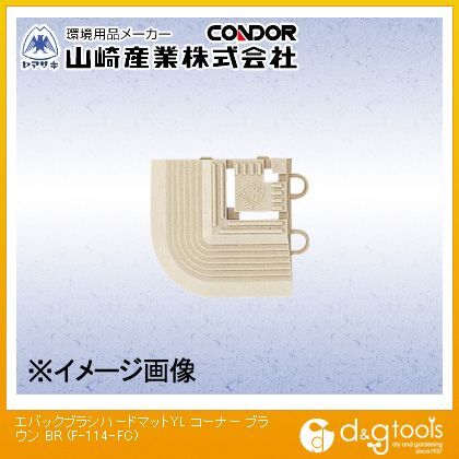エバックブラシハードマット コーナー