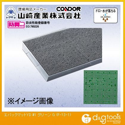 エバックマットYD#1泥落としマット 450×600mm グリーン F-13-1