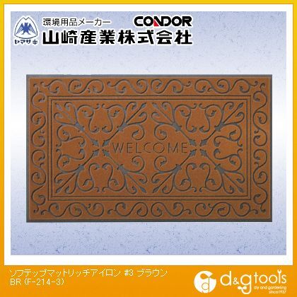 ソフテップマットリッチアイロン#3泥落としマット ブラウン F-214-3 1