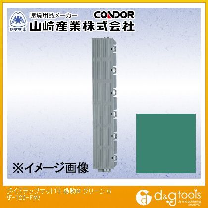 ブイステップマット13 縁駒M