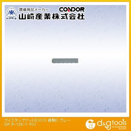 ブイステップマットECO13縁駒Oジョイント