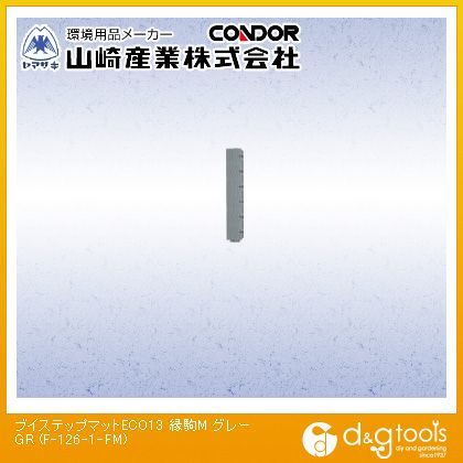 ブイステップマットECO13縁駒Mジョイント