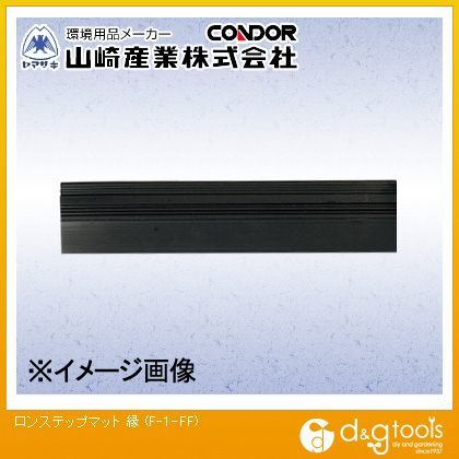 ロンステップマット別縁(踏み込み用縁)
