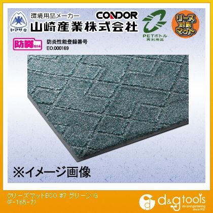 クリーズマットECO#7屋内用マット 750mm×900mm グリーン F-165-7