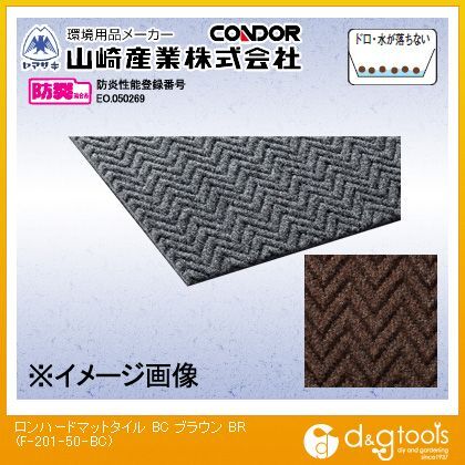 ロンハードマットタイルBC屋内用マット ブラウン 500mm×500mm F-201-50-BC 1