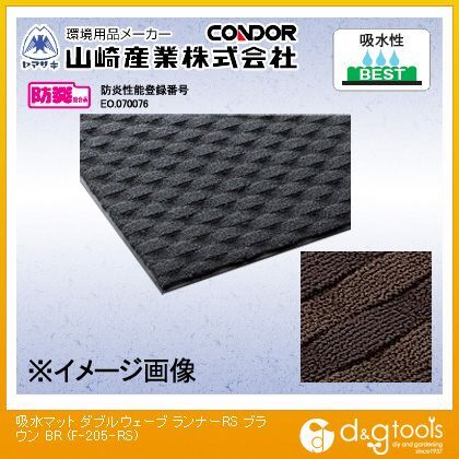 吸水マットダブルウェーブランナーRS ブラウン 20m F-205-RS 1