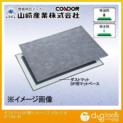 ダストマットDP用マットベース