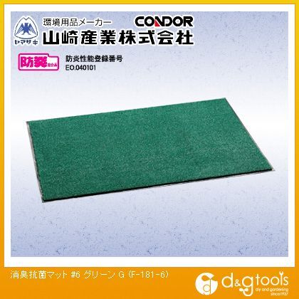 山崎産業 消臭抗菌マット#6 600mm×900mm グリーン F-181-6-G 1...