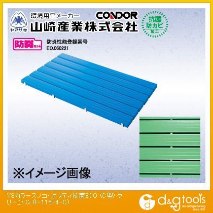YSカラースノコ・セフティ抗菌ECO(C型)