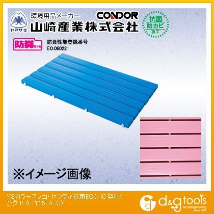 YSカラースノコ・セフティ抗菌ECO(C型)