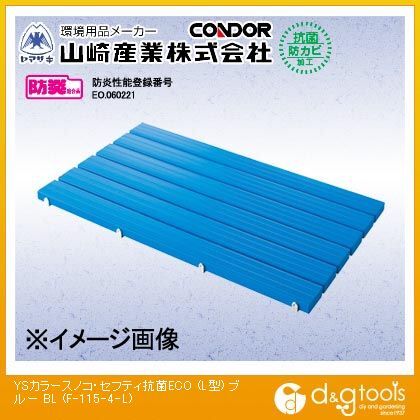 YSカラースノコ・セフティ抗菌ECO(L型)