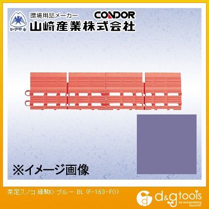 素足スノコ(縁駒O) ブルー 150mm×75mm F-163-FO-BL 1