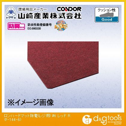 ロンハードマット除電(レジ用)#6クッションマット疲労軽減マット レッド 600mm×900mm F-144-6 1