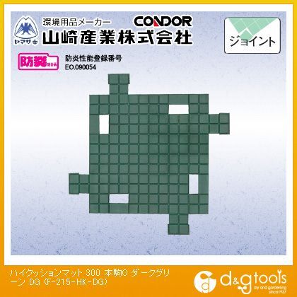 ハイクッションマット300(本駒O) ダークグリーン F-215-HK-DG 1