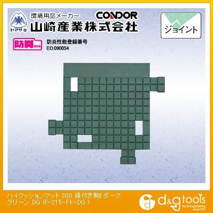 ハイクッションマット300(縁付き駒I) ダークグリーン F-215-FK-DG 1