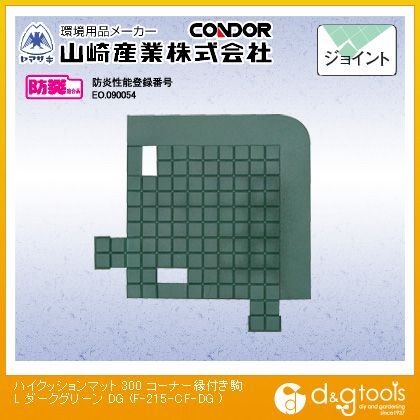 ハイクッションマット300(コーナー縁付き駒L) ダークグリーン F-215-CF-DG 1