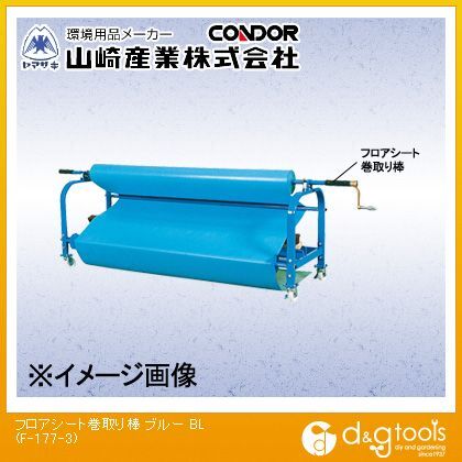 フロアシート巻取り棒 ブルー F-177-3 1