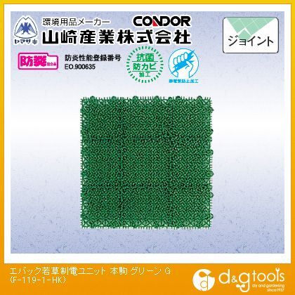 人工芝 エバック若草制電ユニット 本駒