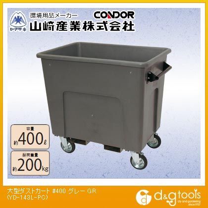 大型ダストカート#400 グレー 約400L YD-143L-PC 1