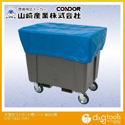 大型ダストカート(400L)用シート YD-143L-OP 1