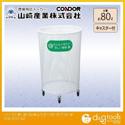 コンドル(屋外用屑入)パークくずいれ70(キャスター付)