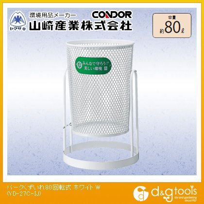 パークくずいれ80回転式