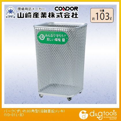 パークくずいれ80角型(溶融亜鉛メッキ)