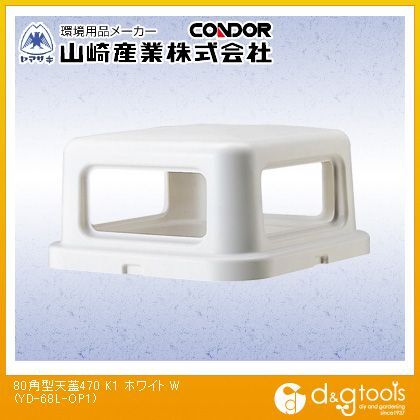 80角型天蓋470-K1 ホワイト YD-68L-OP1 1