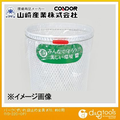 パークくずいれ袋止め金具(#80用)