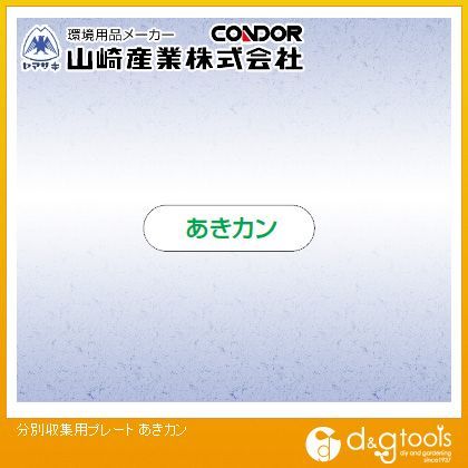 分別収集用プレート