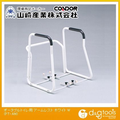コンドルポータブルトイレ用アームレスト