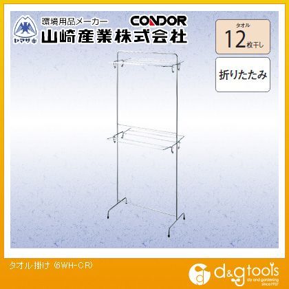 タオル掛け物干し 6WH-CR 1