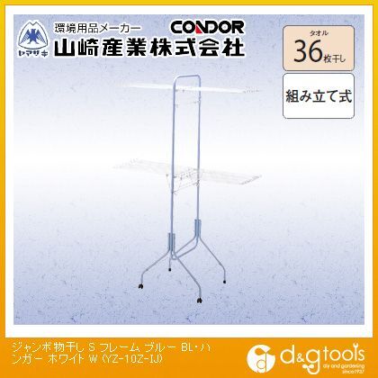 ジャンボ物干しフレーム ブルー ハンガー ホワイト S YZ-10Z-IJ 1