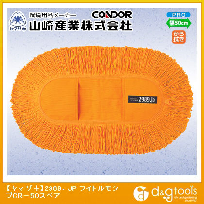2989.JPフイトルモップスペア CR-50 1