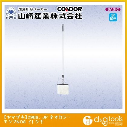 2989.JPネオカラーモップNO8糸付き 1