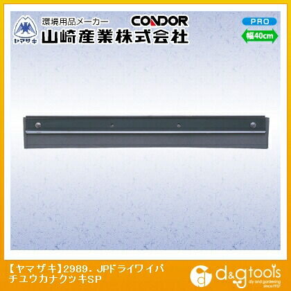 2989.JPドライワイパー金具付きSP 中 1