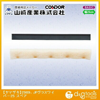 2989.JPグラスワイパー25スペア 1