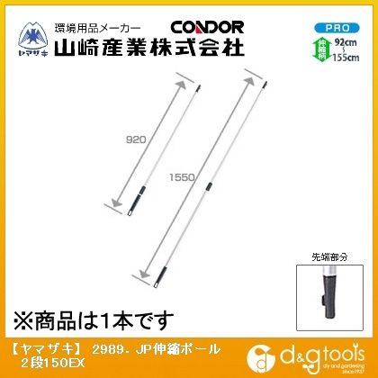 2989.JP伸縮ポール2段150EX 1