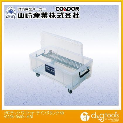 プロテック ワイドコーティングタンク