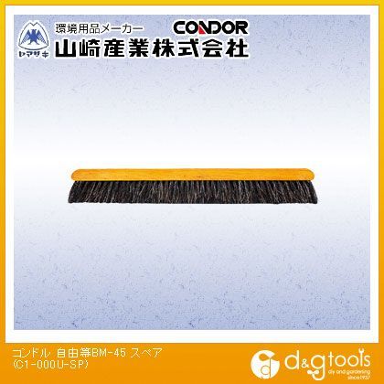 コンドル自由箒BM-45スペア
