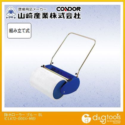 除水ローラー ブルー CL472-000X-MB 1